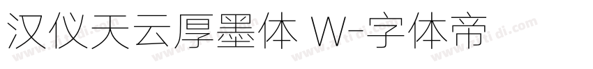 汉仪天云厚墨体 W字体转换